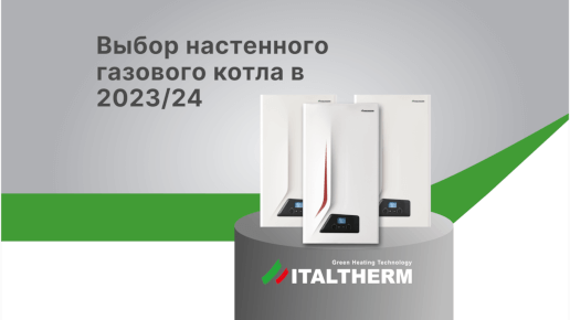 Выбор настенного газового котла в 2023/24